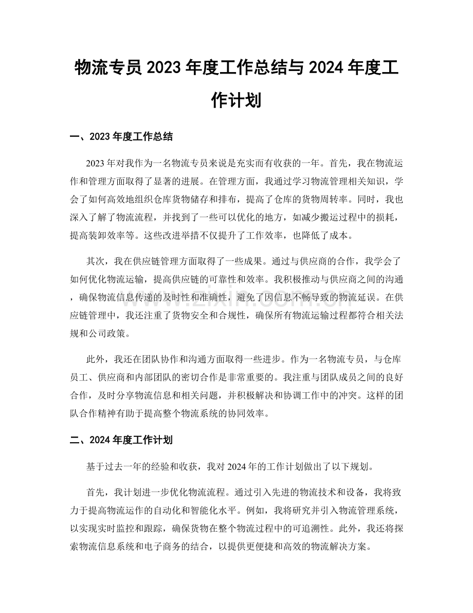 物流专员2023年度工作总结与2024年度工作计划.docx_第1页