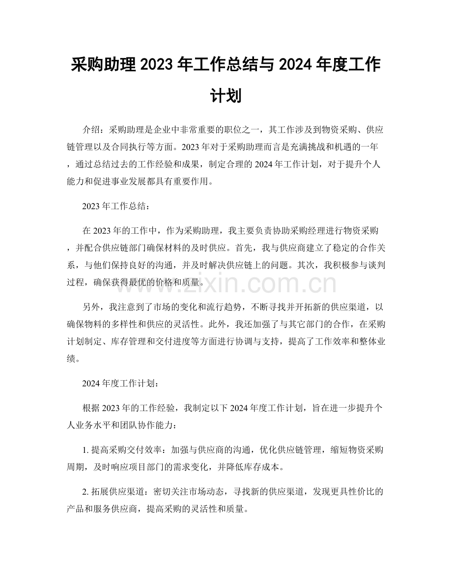 采购助理2023年工作总结与2024年度工作计划.docx_第1页