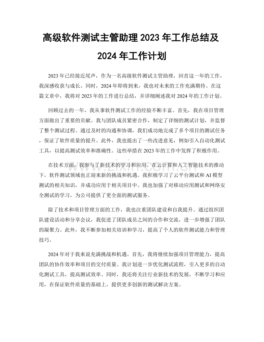 高级软件测试主管助理2023年工作总结及2024年工作计划.docx_第1页