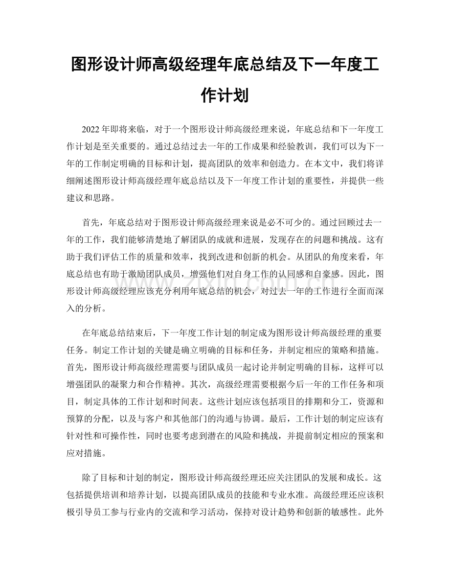 图形设计师高级经理年底总结及下一年度工作计划.docx_第1页