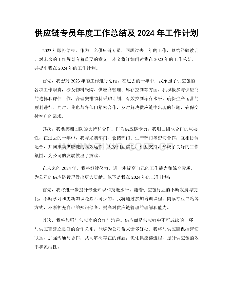 供应链专员年度工作总结及2024年工作计划.docx_第1页