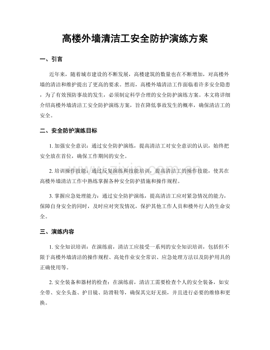 高楼外墙清洁工安全防护演练方案.docx_第1页