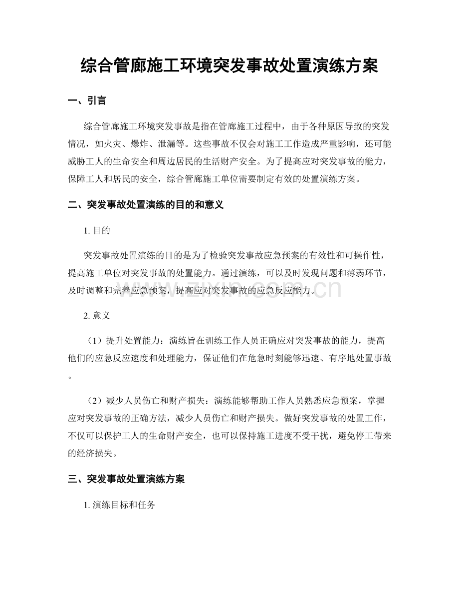 综合管廊施工环境突发事故处置演练方案.docx_第1页