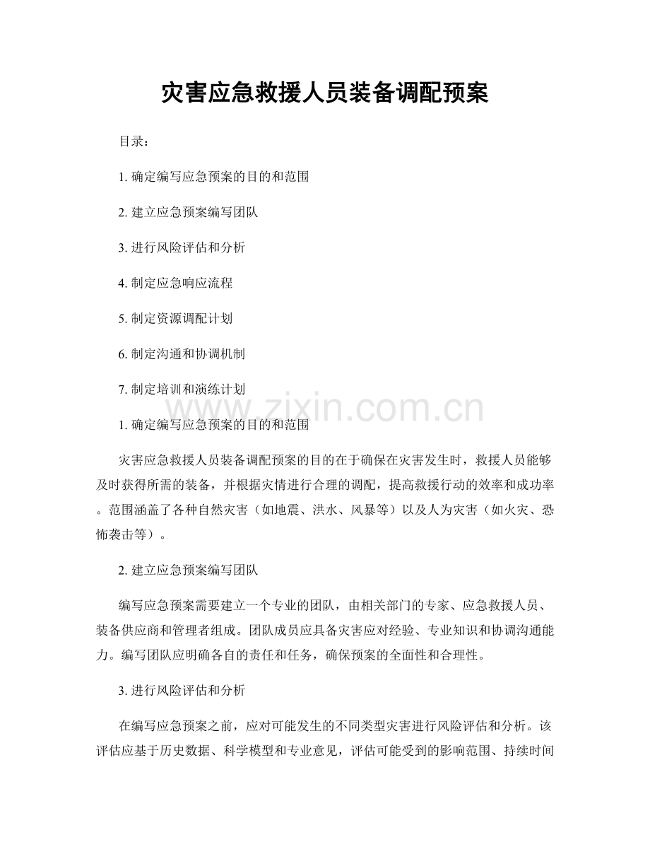 灾害应急救援人员装备调配预案.docx_第1页