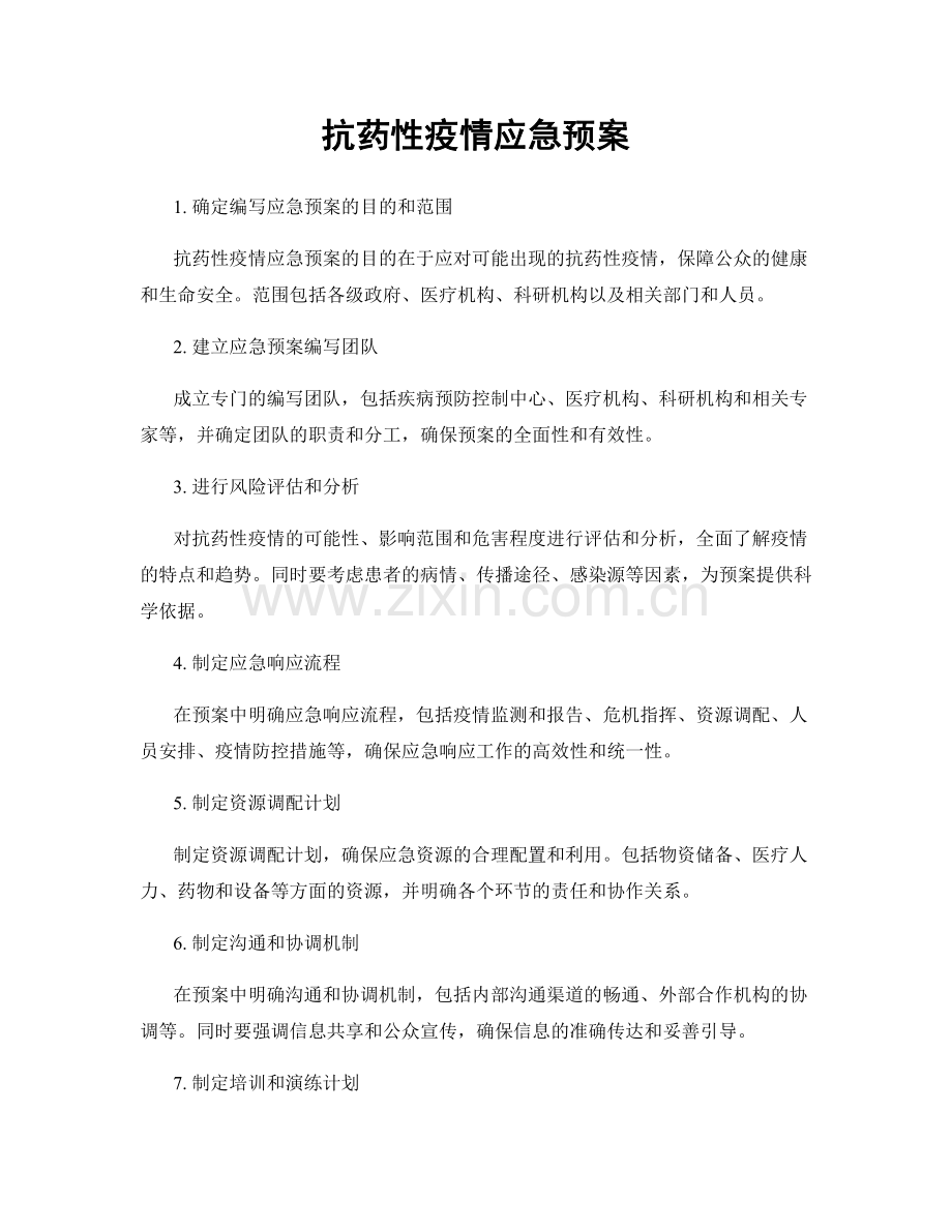 抗药性疫情应急预案.docx_第1页