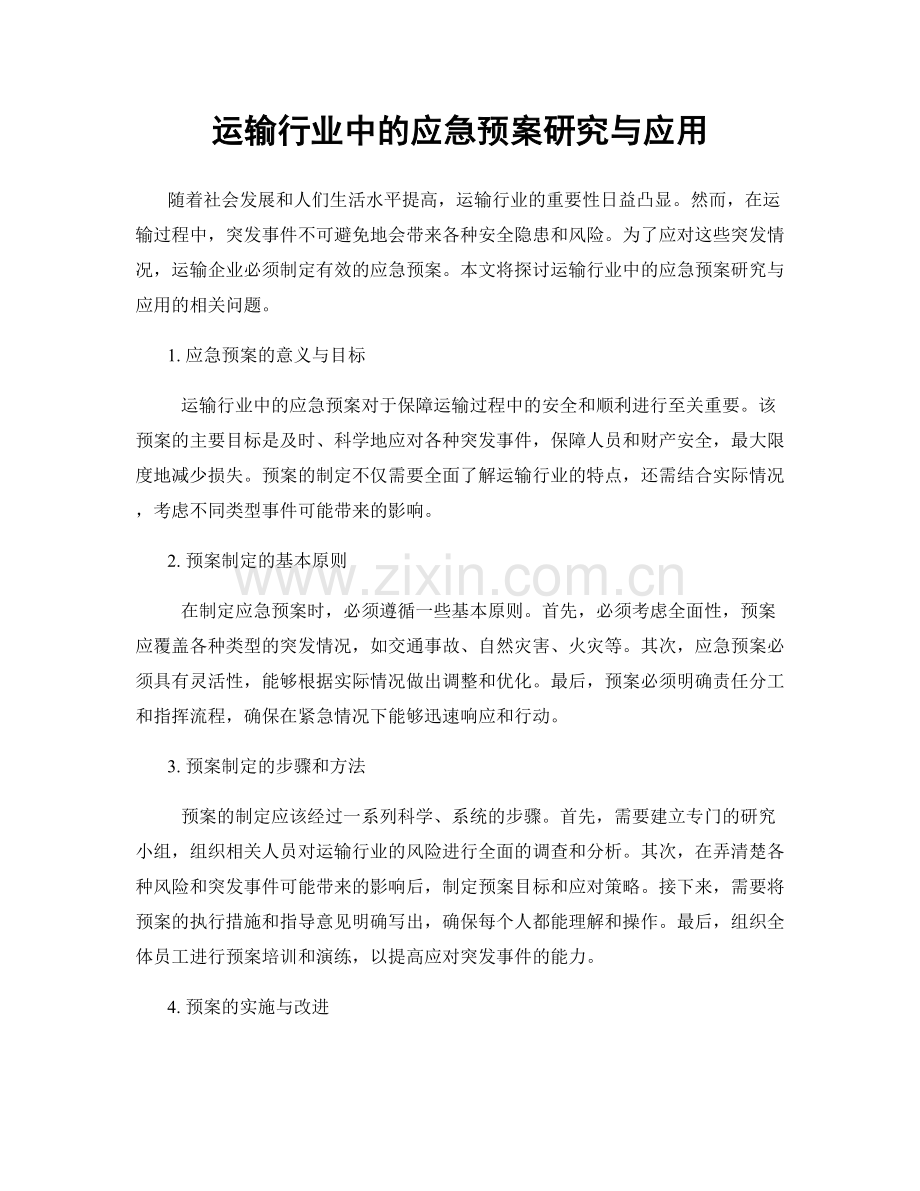 运输行业中的应急预案研究与应用.docx_第1页