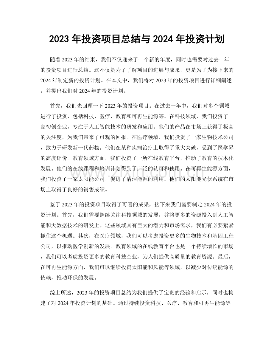 2023年投资项目总结与2024年投资计划.docx_第1页