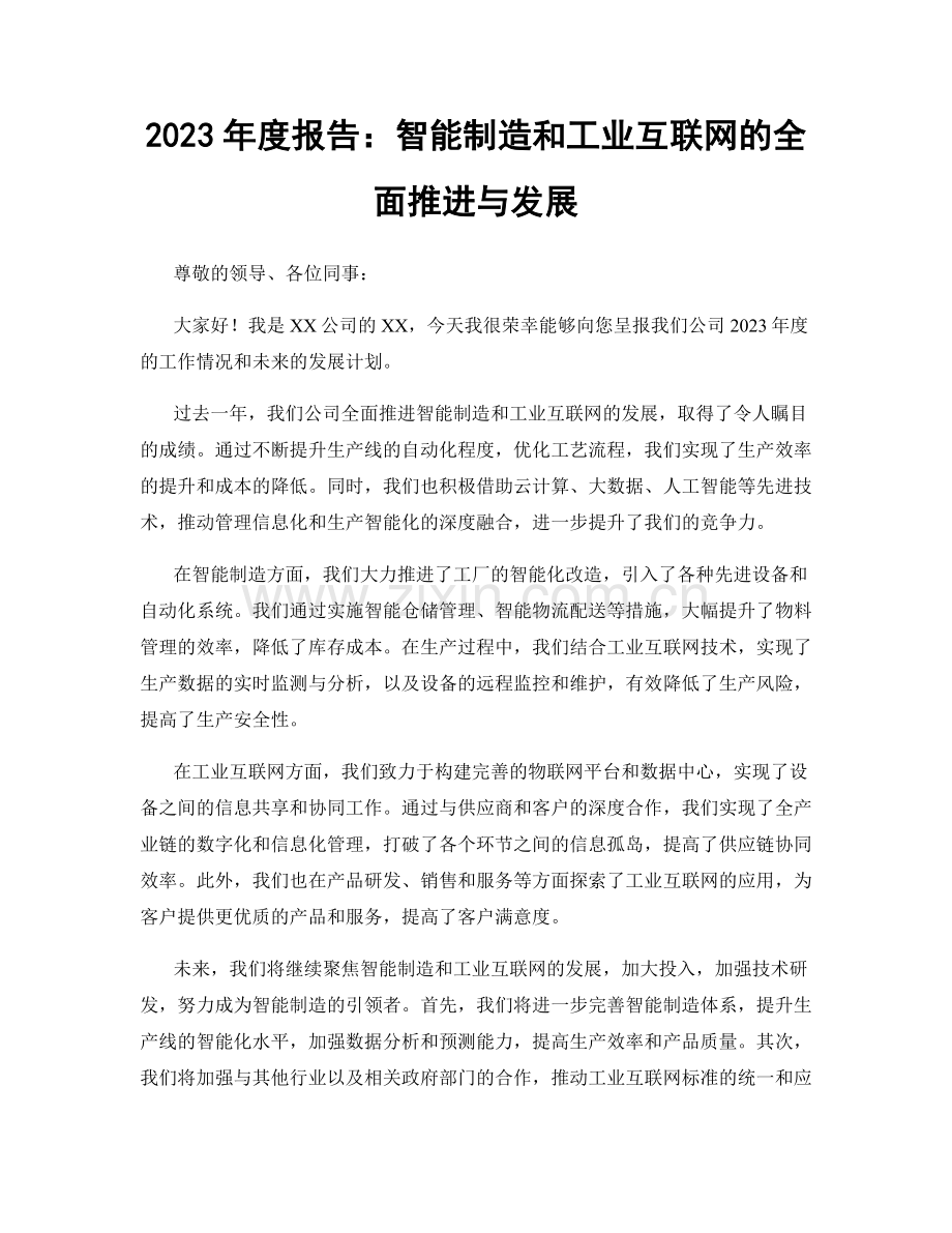 2023年度报告：智能制造和工业互联网的全面推进与发展.docx_第1页