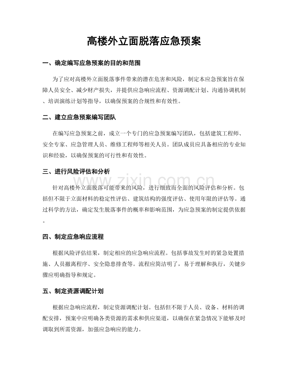 高楼外立面脱落应急预案.docx_第1页