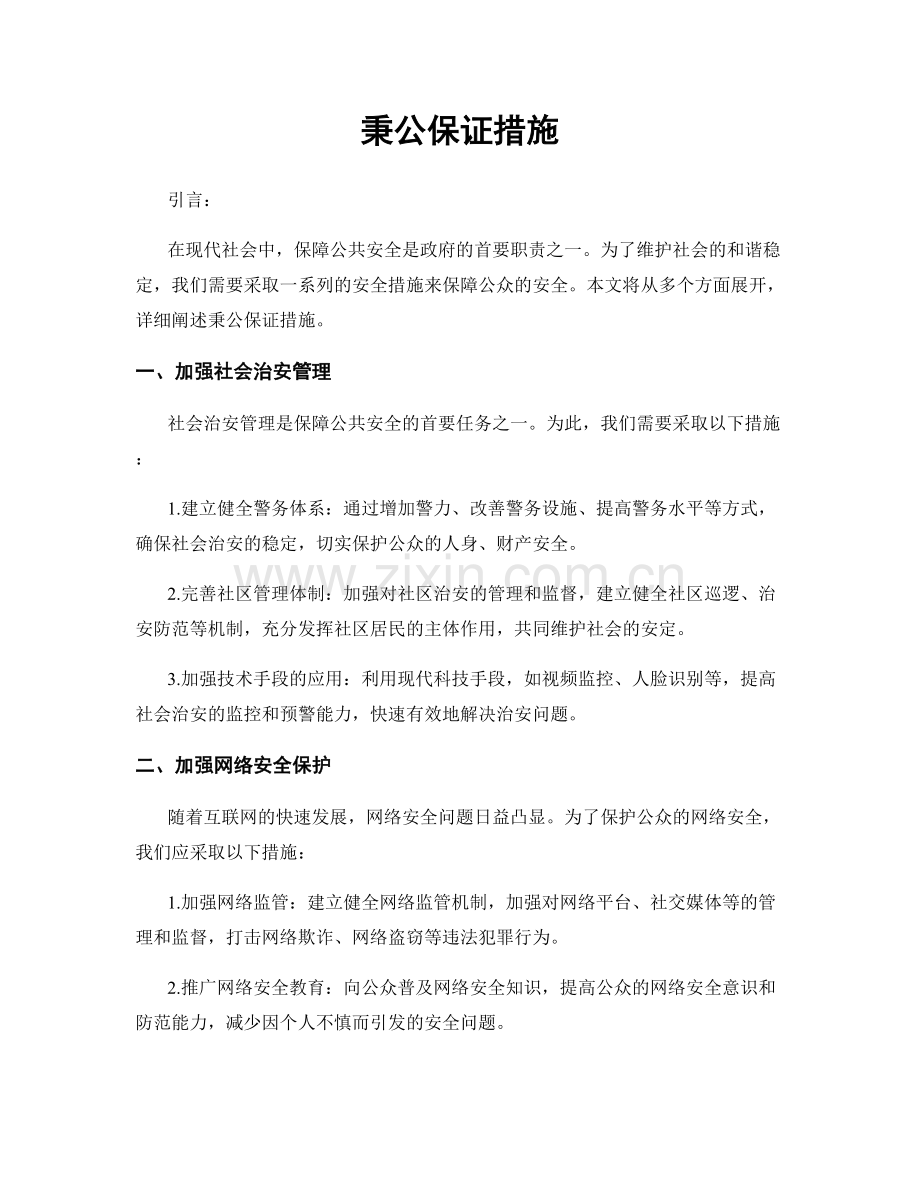 秉公保证措施.docx_第1页