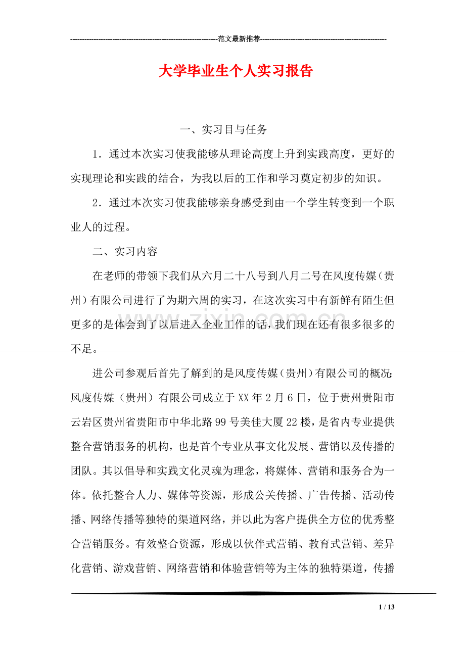 大学毕业生个人实习报告.doc_第1页