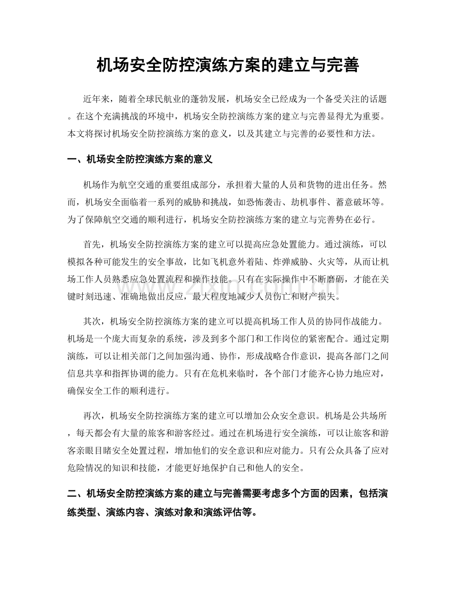 机场安全防控演练方案的建立与完善.docx_第1页