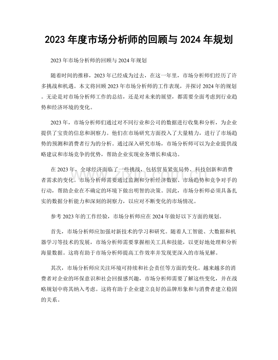 2023年度市场分析师的回顾与2024年规划.docx_第1页