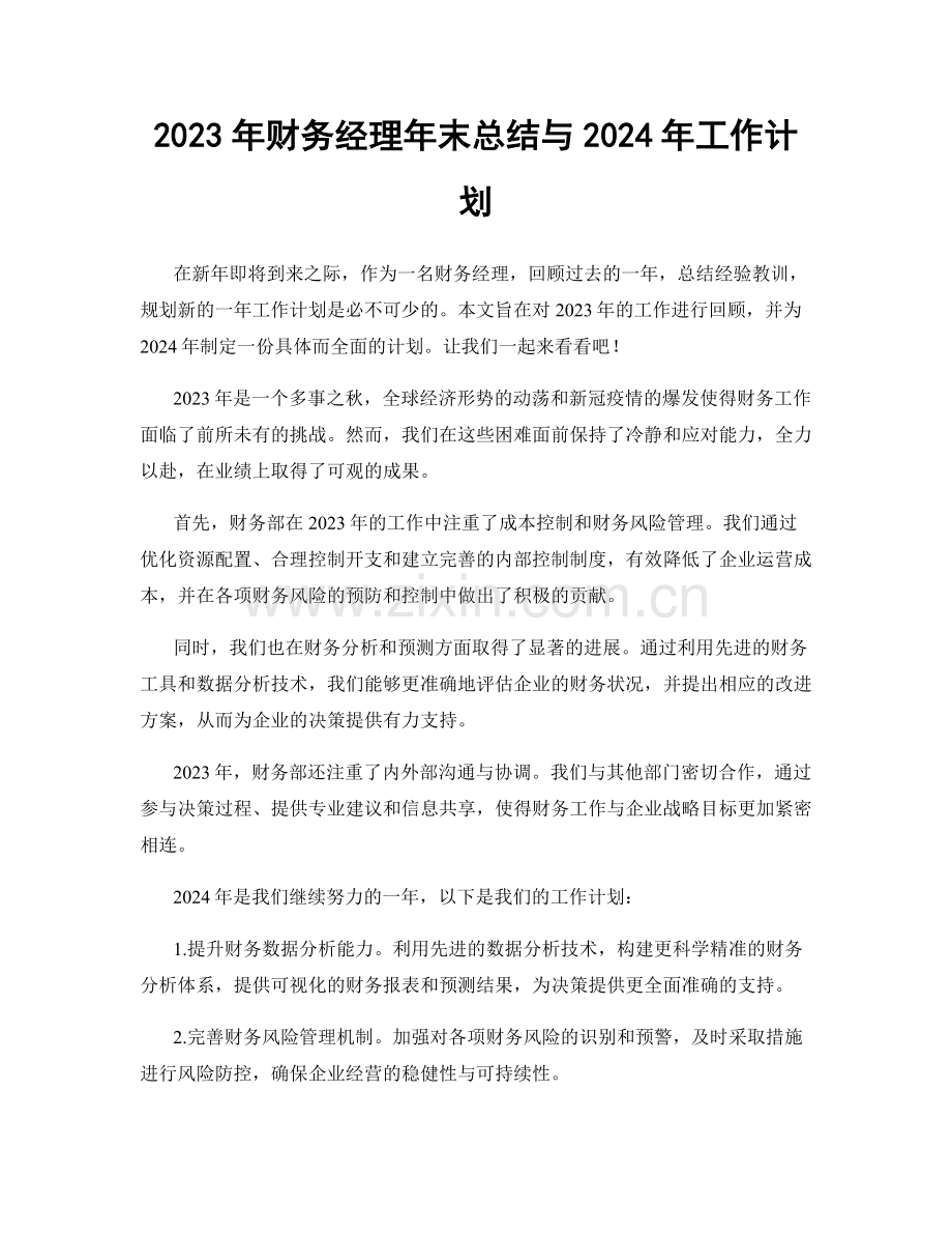 2023年财务经理年末总结与2024年工作计划.docx_第1页