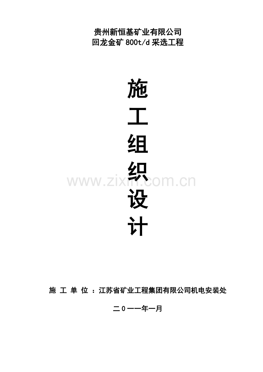 贵州新恒基矿业工程有限公司采选工程施工组织设计.docx_第1页