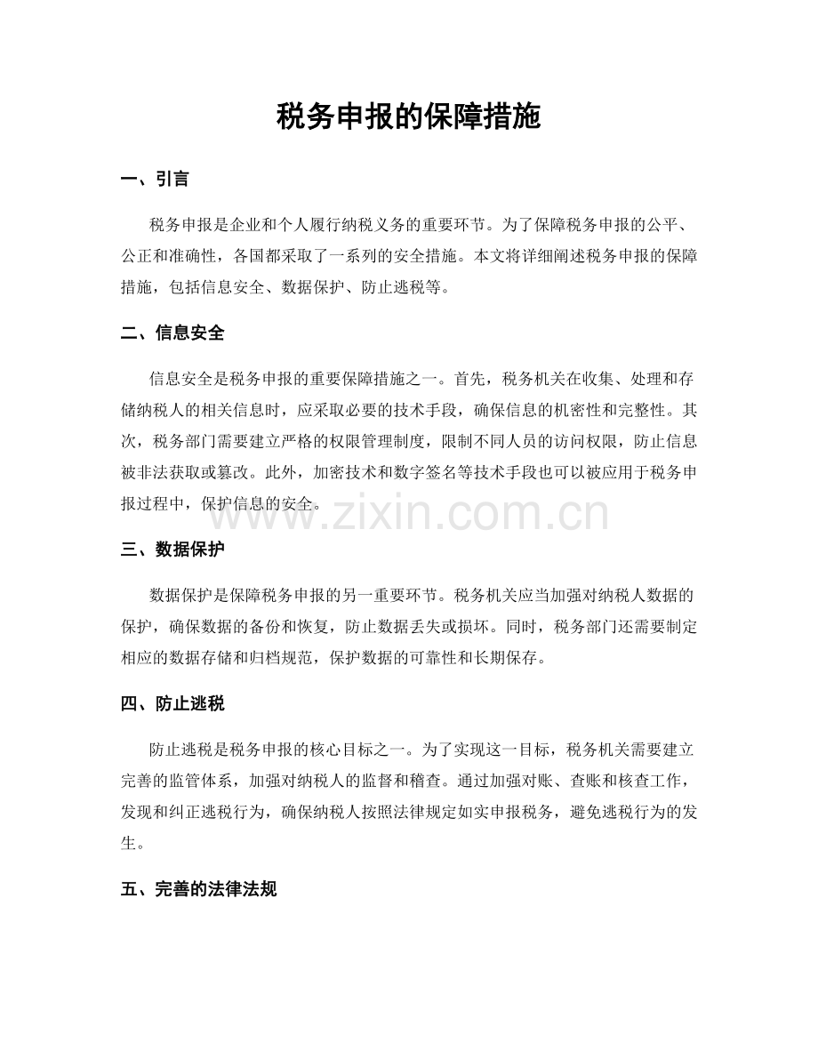 税务申报的保障措施.docx_第1页