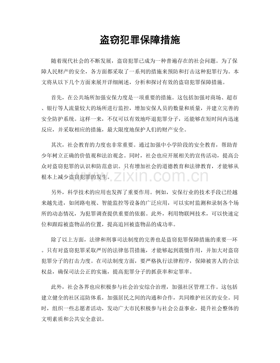 盗窃犯罪保障措施.docx_第1页