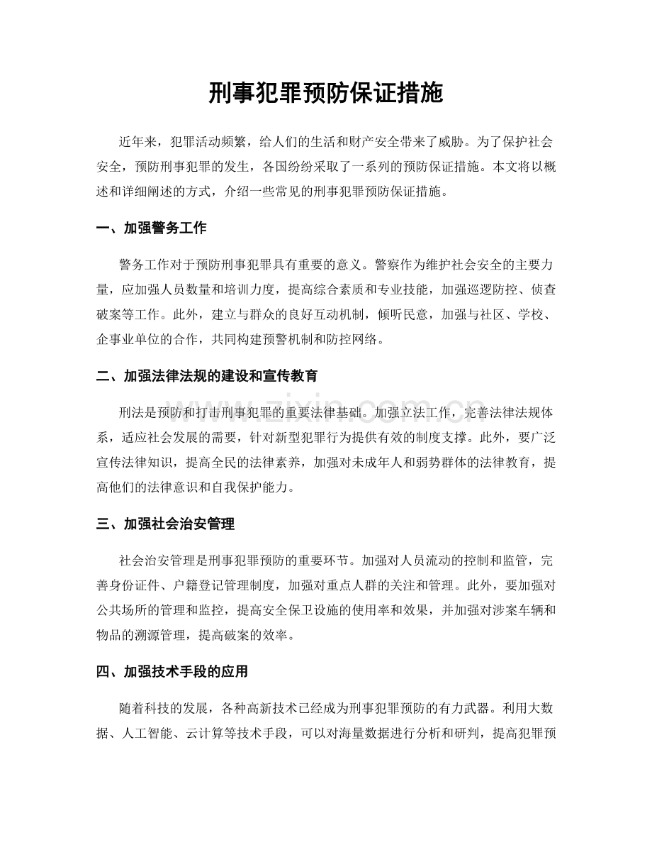 刑事犯罪预防保证措施.docx_第1页