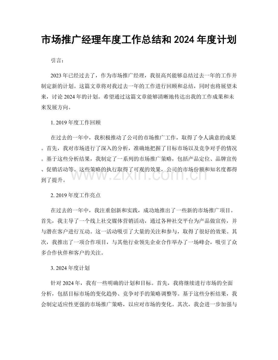 市场推广经理年度工作总结和2024年度计划.docx_第1页