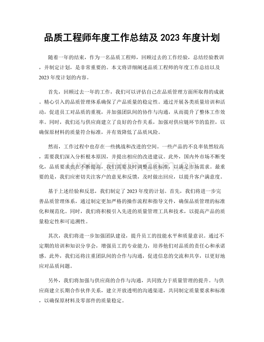 品质工程师年度工作总结及2023年度计划.docx_第1页