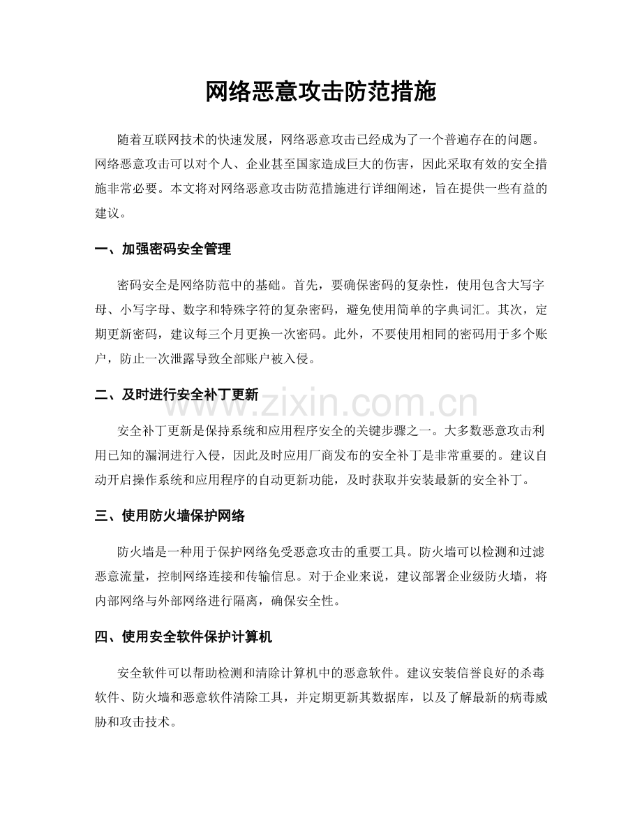 网络恶意攻击防范措施.docx_第1页