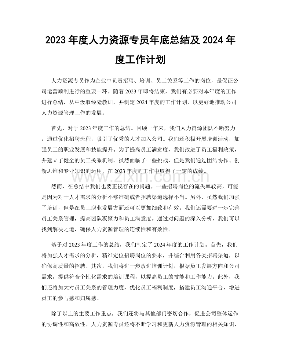 2023年度人力资源专员年底总结及2024年度工作计划.docx_第1页