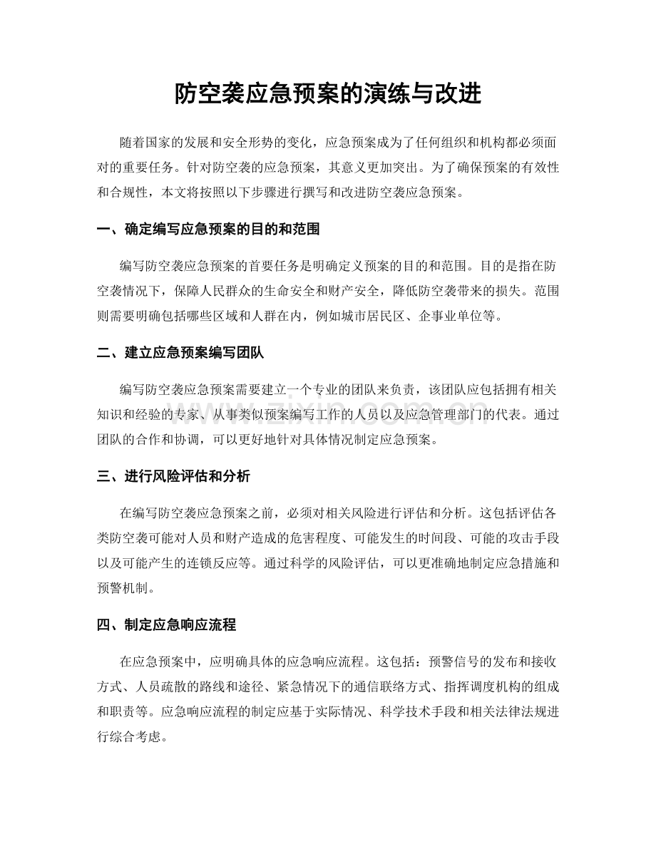 防空袭应急预案的演练与改进.docx_第1页