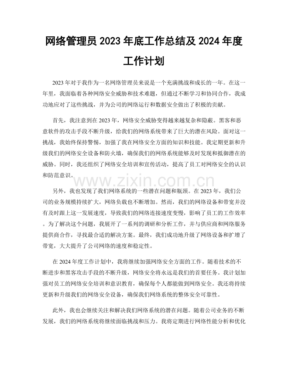 网络管理员2023年底工作总结及2024年度工作计划.docx_第1页