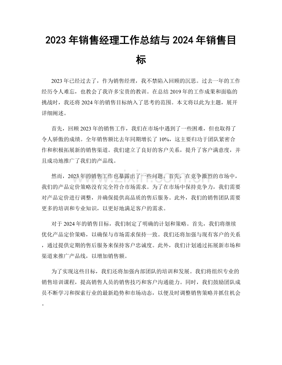 2023年销售经理工作总结与2024年销售目标.docx_第1页