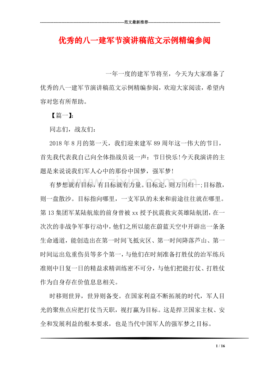 优秀的八一建军节演讲稿范文示例精编参阅.doc_第1页