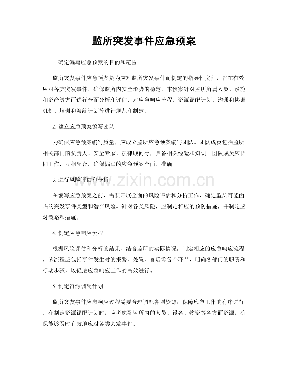 监所突发事件应急预案.docx_第1页