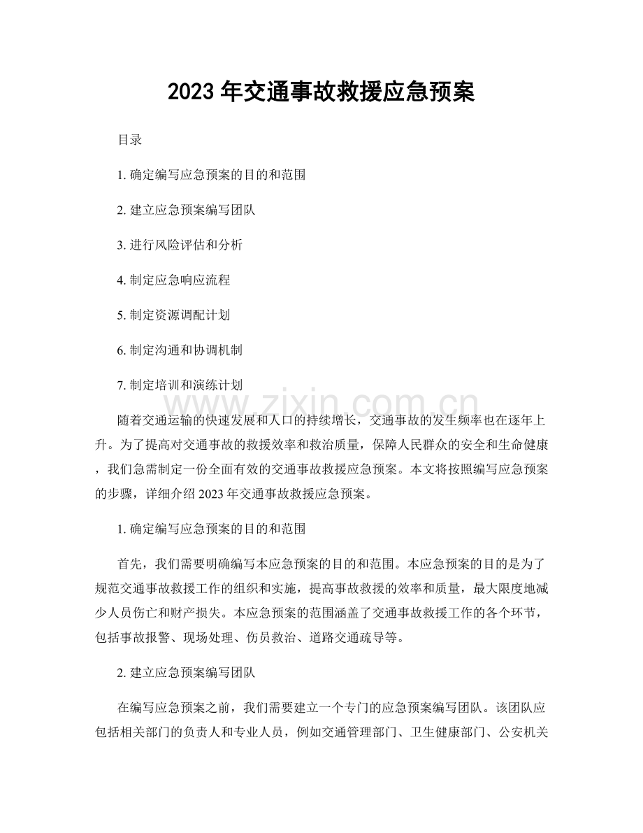 2023年交通事故救援应急预案.docx_第1页