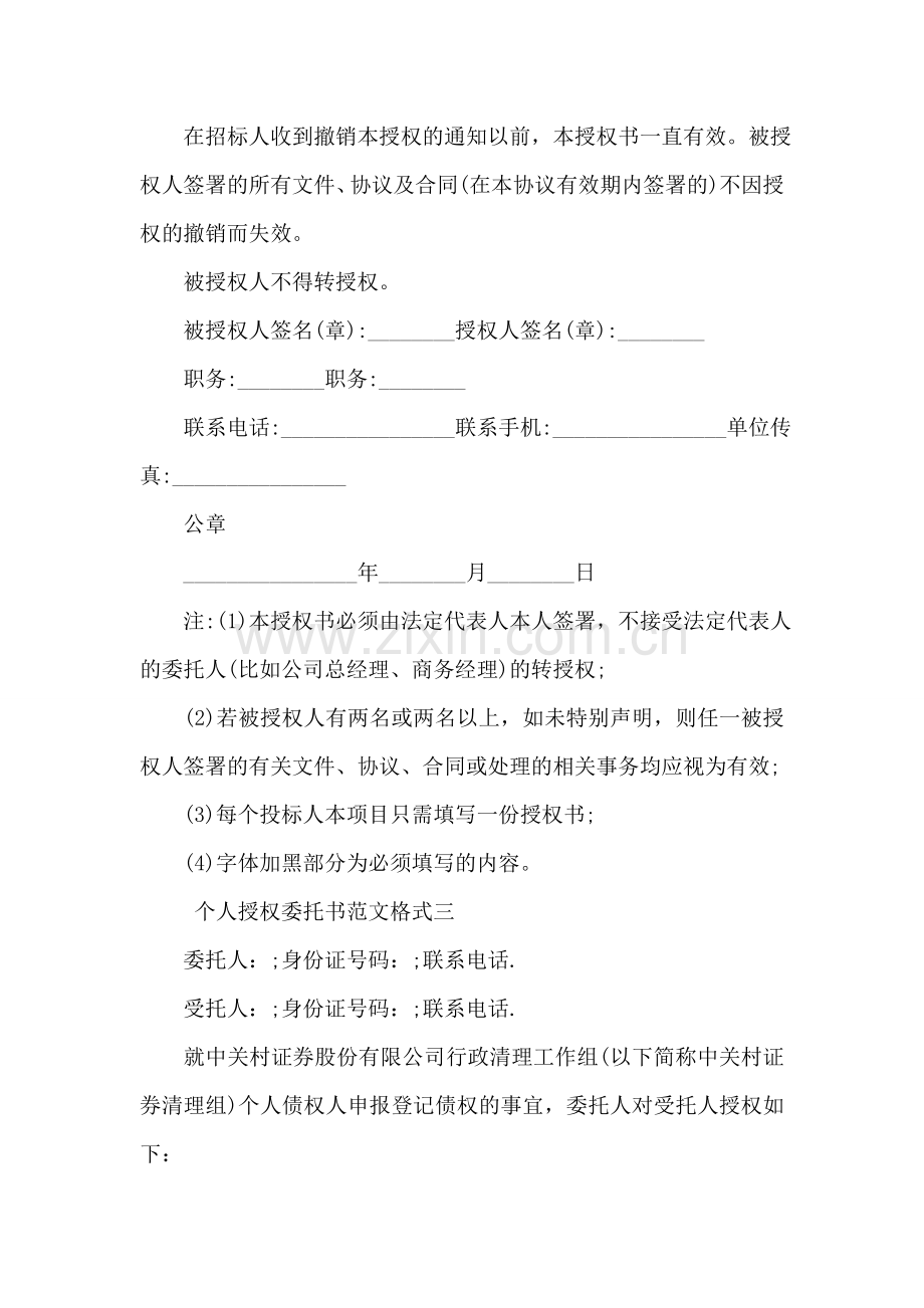 个人授权委托书范文格式.doc_第2页