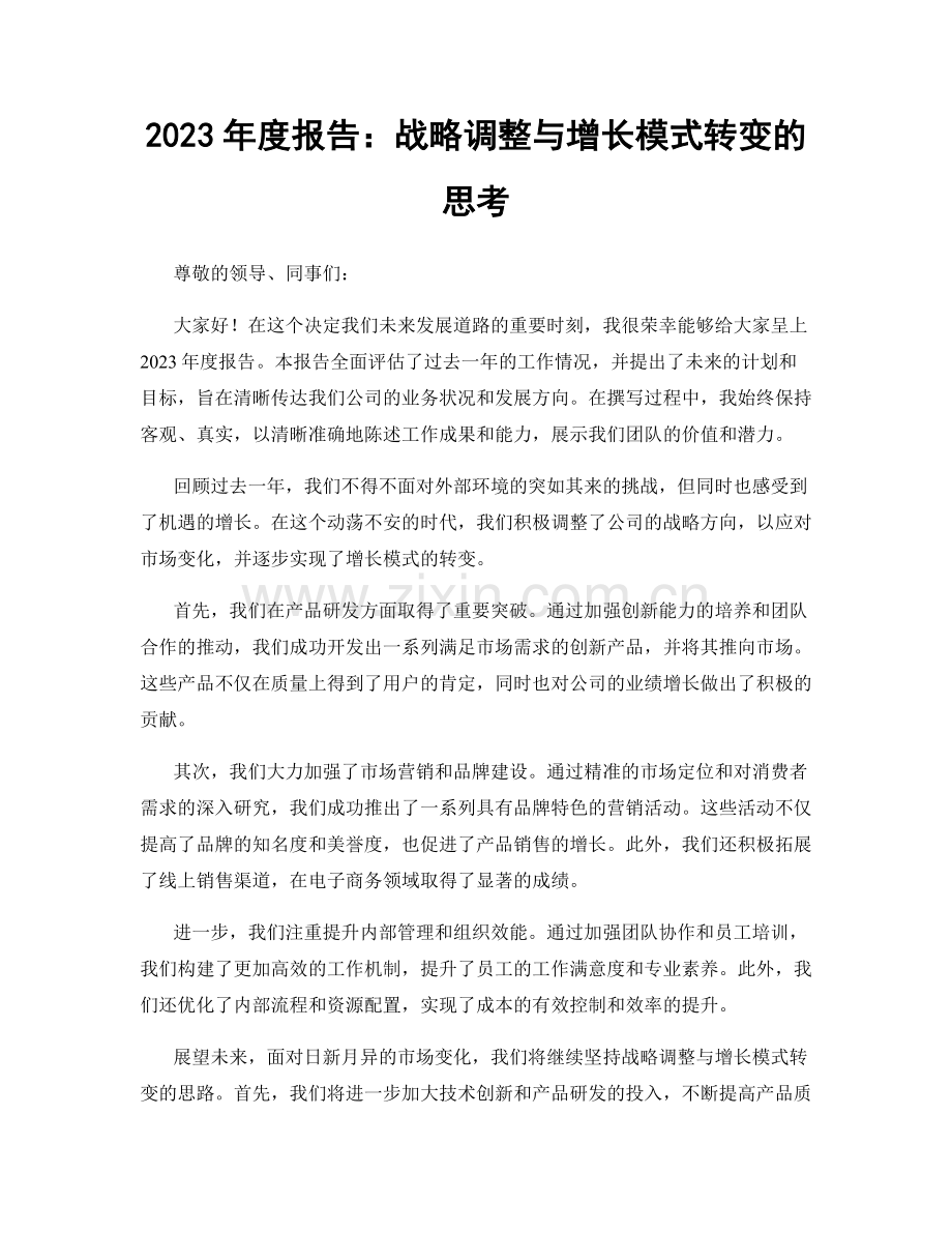 2023年度报告：战略调整与增长模式转变的思考.docx_第1页