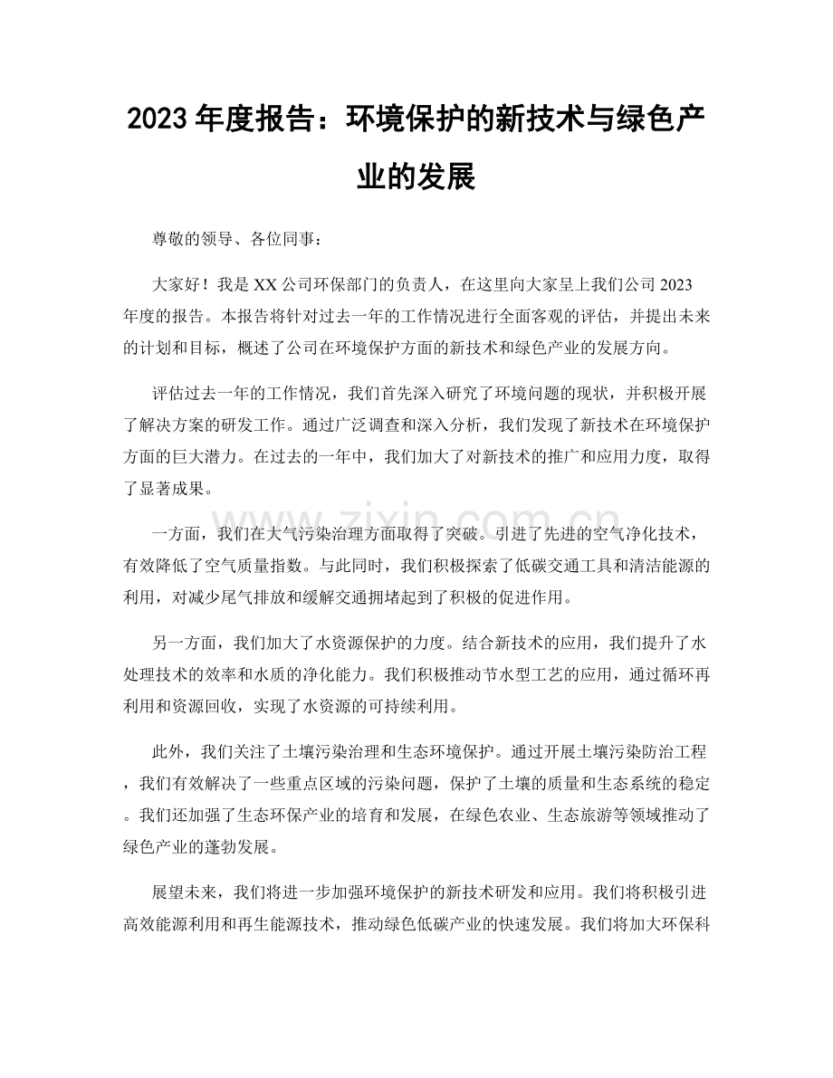 2023年度报告：环境保护的新技术与绿色产业的发展.docx_第1页