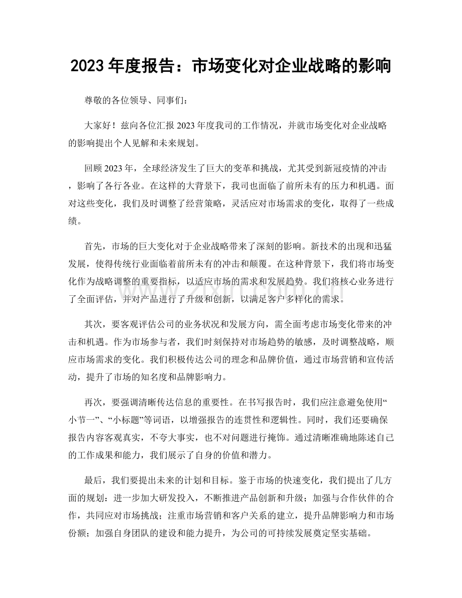 2023年度报告：市场变化对企业战略的影响.docx_第1页