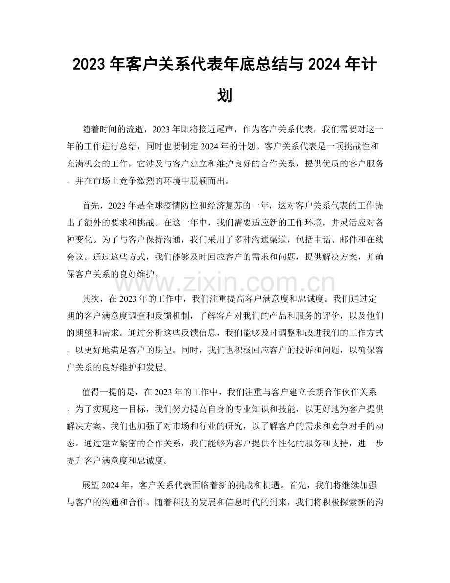 2023年客户关系代表年底总结与2024年计划.docx_第1页