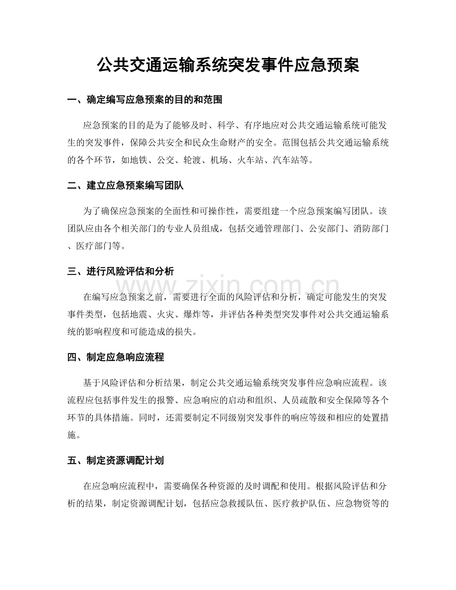 公共交通运输系统突发事件应急预案.docx_第1页