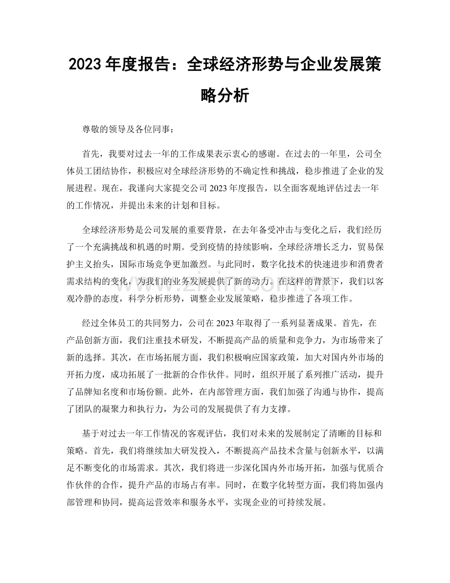 2023年度报告：全球经济形势与企业发展策略分析.docx_第1页