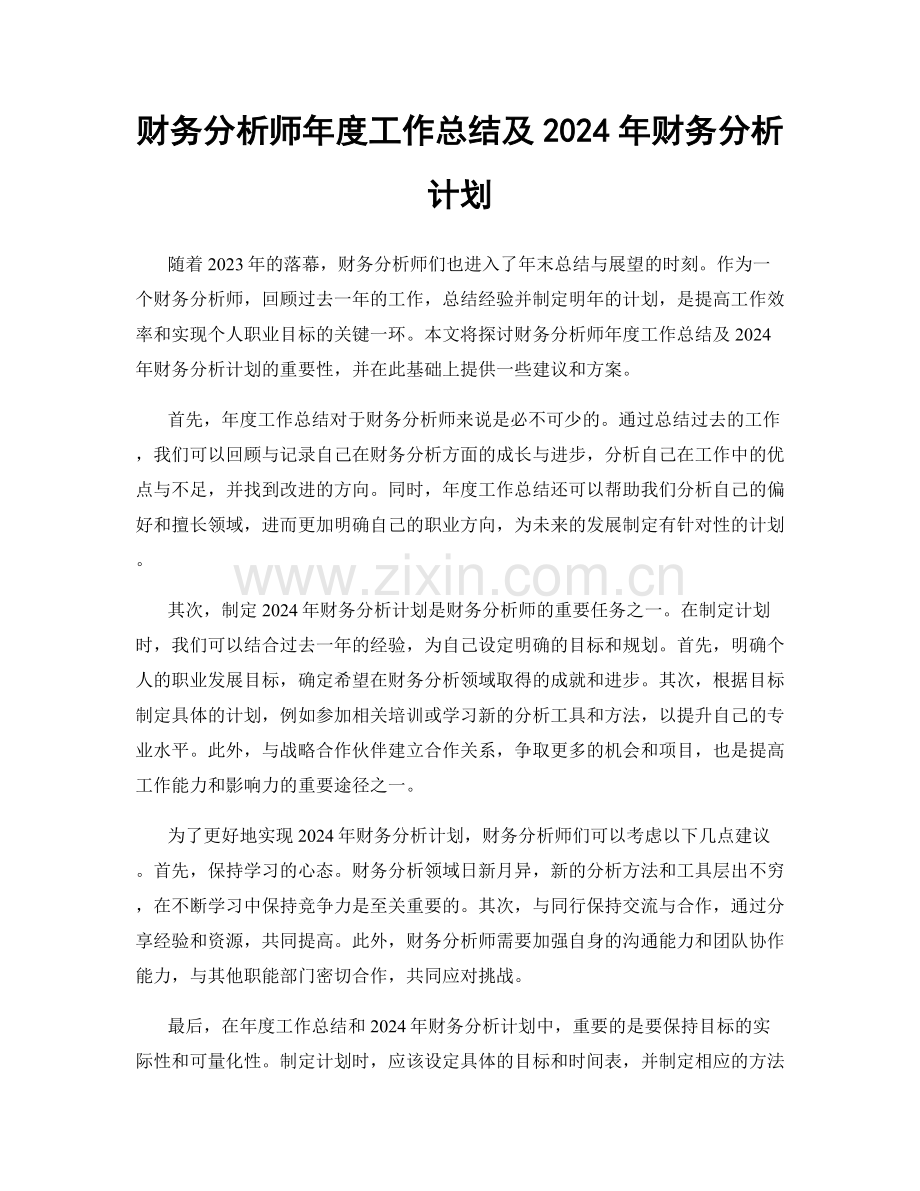 财务分析师年度工作总结及2024年财务分析计划.docx_第1页