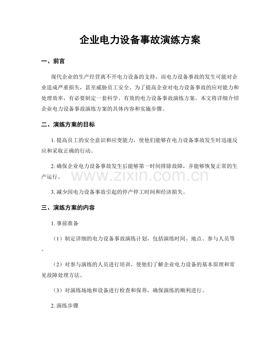 企业电力设备事故演练方案.docx_第1页