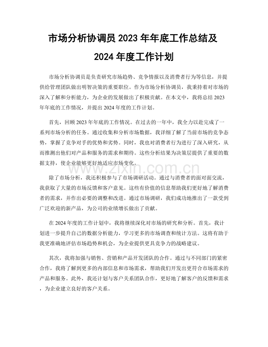 市场分析协调员2023年年底工作总结及2024年度工作计划.docx_第1页