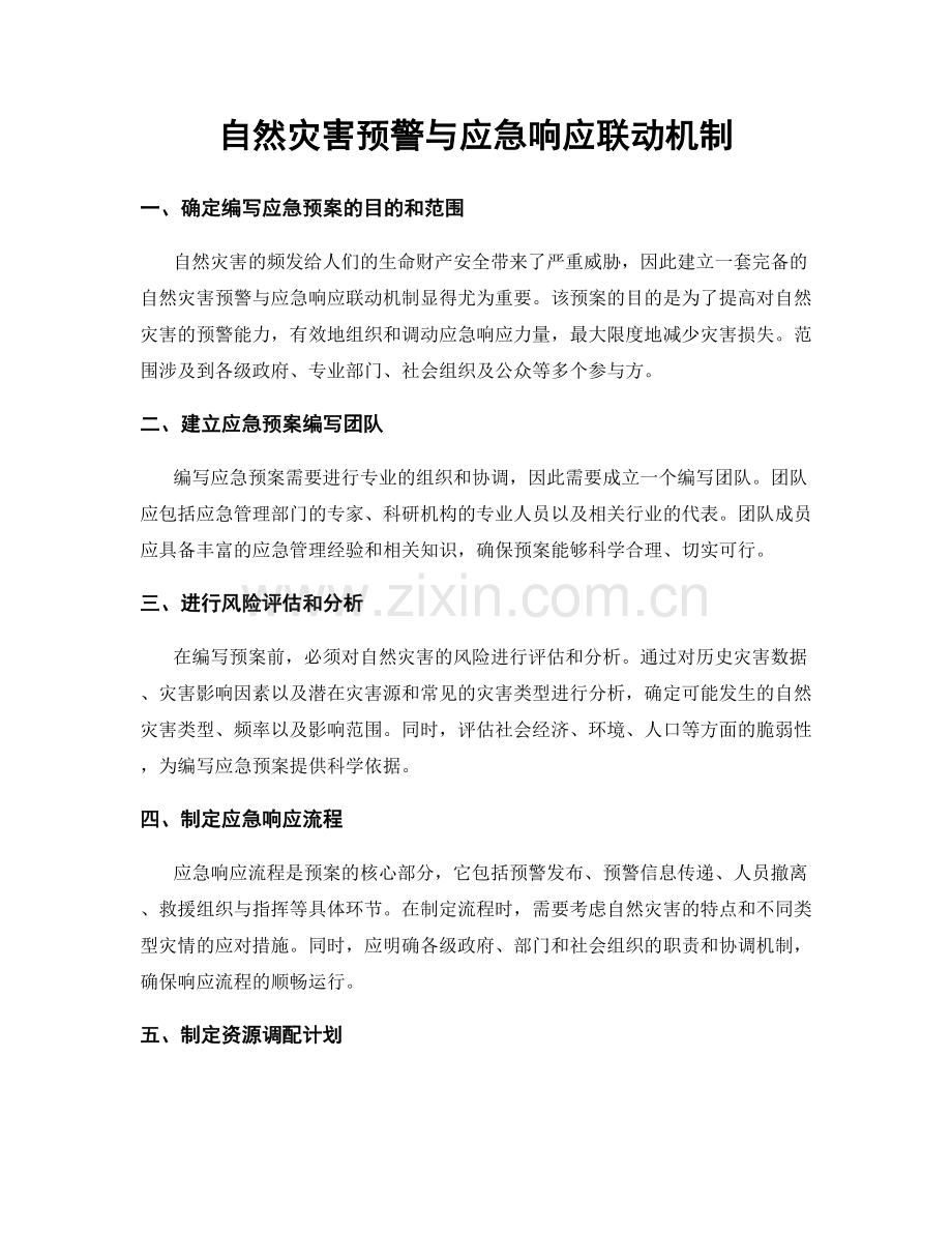 自然灾害预警与应急响应联动机制.docx_第1页