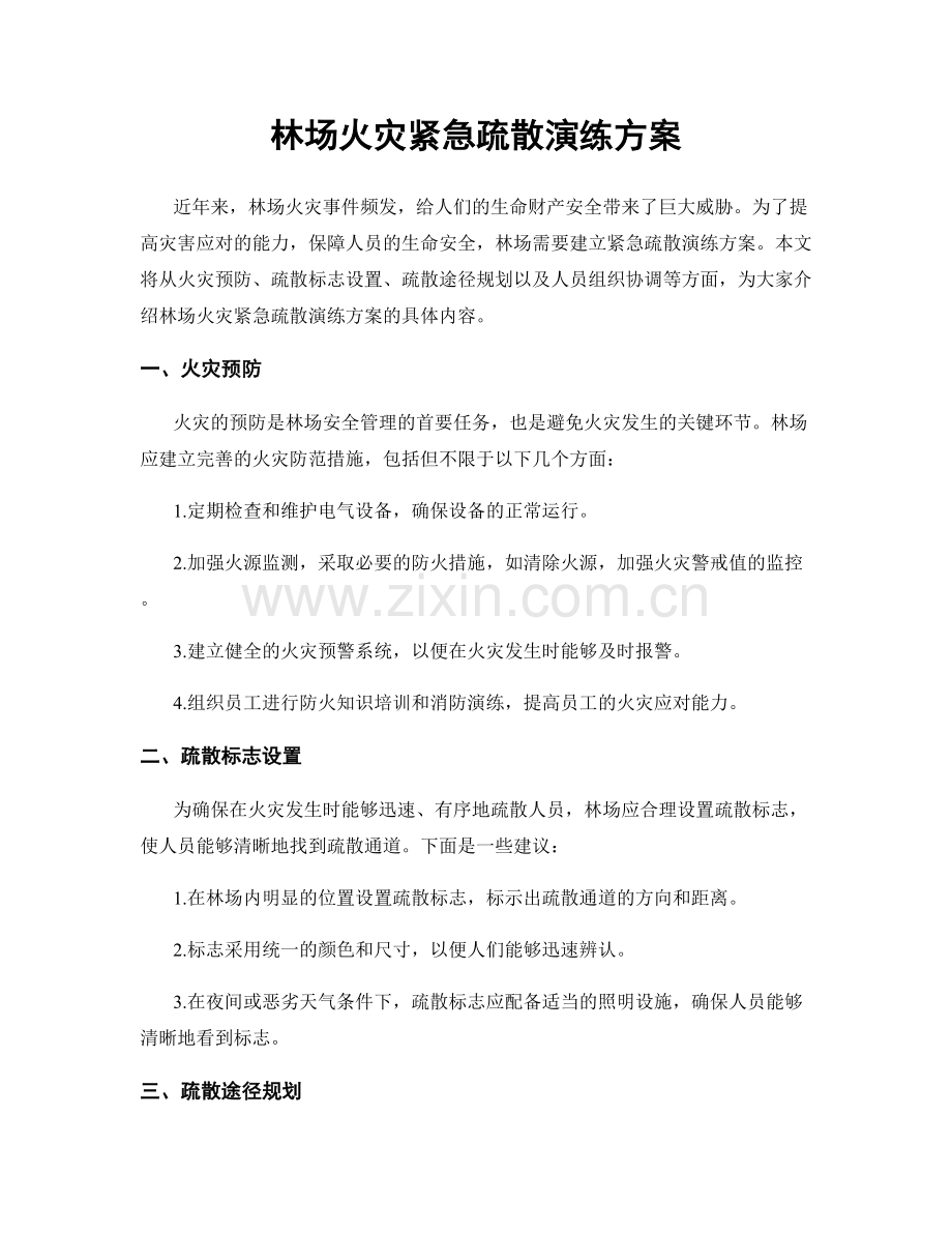 林场火灾紧急疏散演练方案.docx_第1页