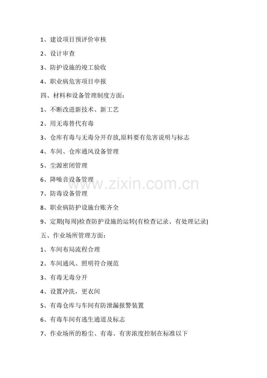 企业职业卫生管理制度监督要点.docx_第2页