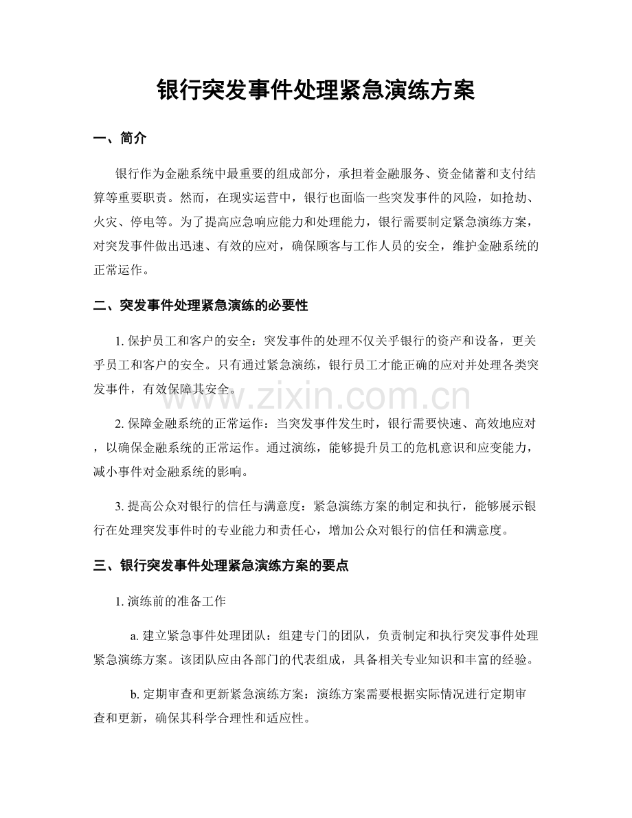 银行突发事件处理紧急演练方案.docx_第1页