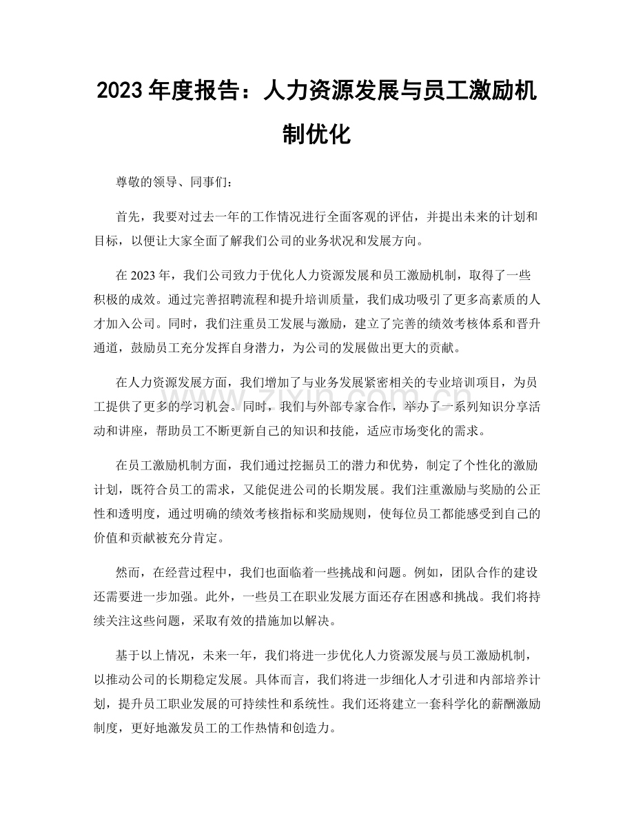 2023年度报告：人力资源发展与员工激励机制优化.docx_第1页