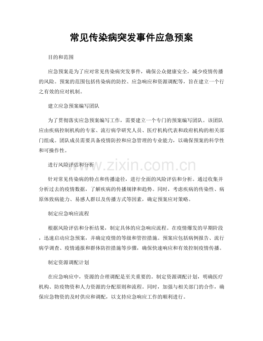 常见传染病突发事件应急预案.docx_第1页