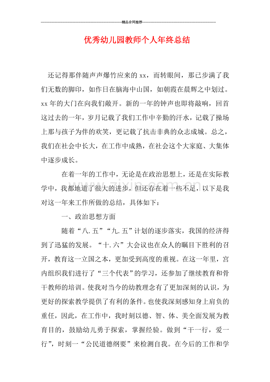 优秀幼儿园教师个人年终总结.doc_第1页