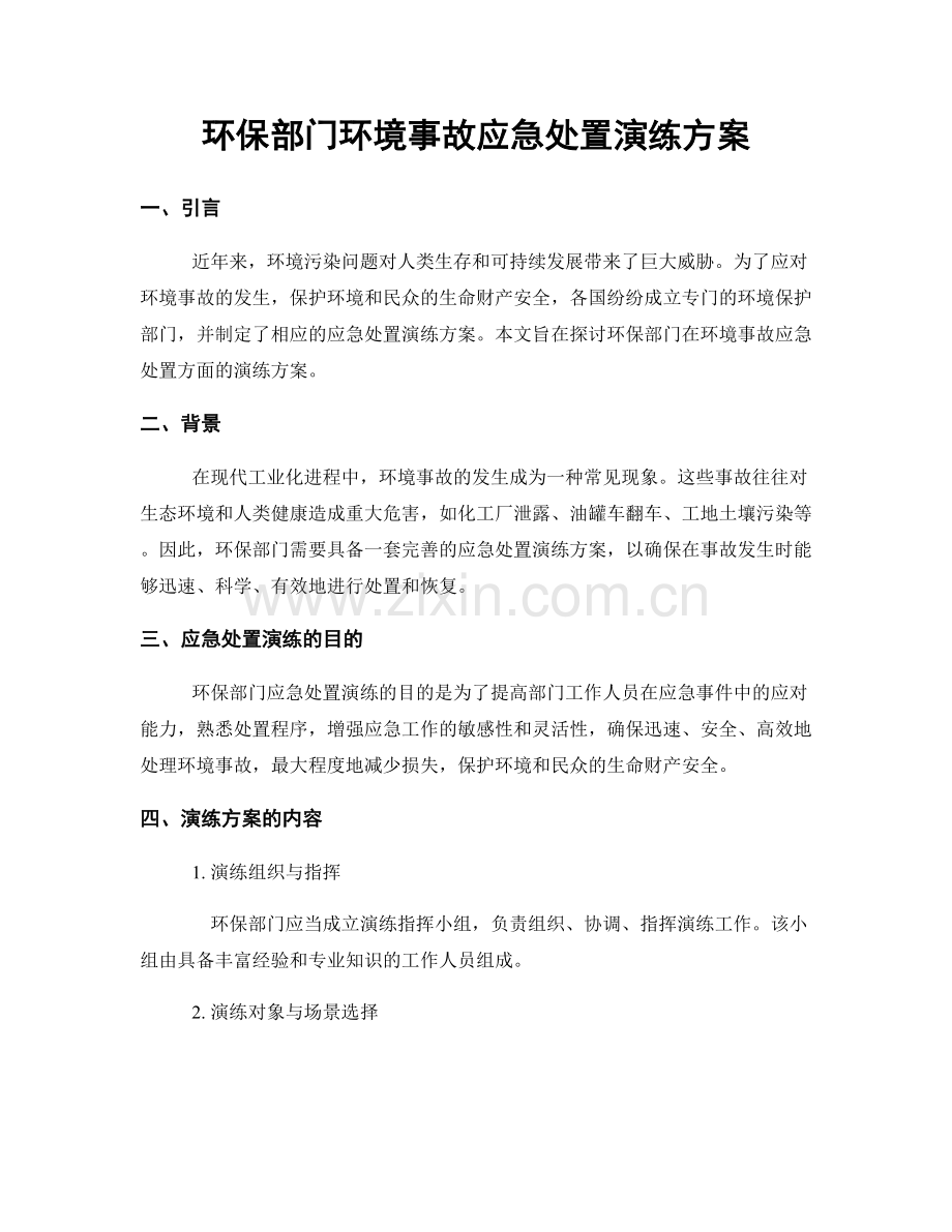 环保部门环境事故应急处置演练方案.docx_第1页